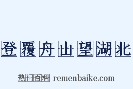 登覆舟山望湖北是什么意思的图片